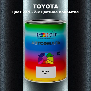 Автомобильная краска TOYOTA, цвет 2X1 - 2-х цветное покрытие