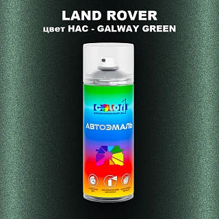 Аэрозольная краска LAND ROVER, цвет HAC - GALWAY GREEN