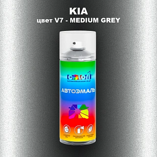 Аэрозольная краска KIA, цвет V7 - MEDIUM GREY