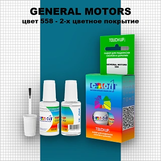 Краска для сколов во флаконе с кисточкой GENERAL MOTORS, цвет 558 - 2-х цветное покрытие