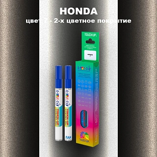 Маркер с краской HONDA, цвет 7 - 2-х цветное покрытие