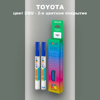 Карандаш-маркер с краской TOYOTA, цвет 2QU - 2-х цветное покрытие
