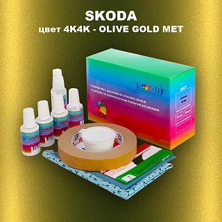 Ремкомплект для ремонта глубоких сколов и царапин SKODA, цвет 4K4K - OLIVE GOLD MET