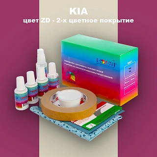 Ремкомплект для ремонта глубоких сколов и царапин KIA, цвет ZD - 2-х цветное покрытие