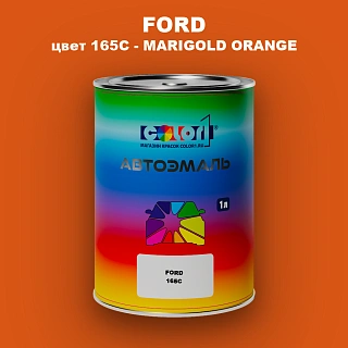 Автомобильная краска FORD, цвет 165C - MARIGOLD ORANGE