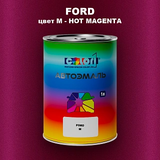 Автомобильная краска FORD, цвет M - HOT MAGENTA