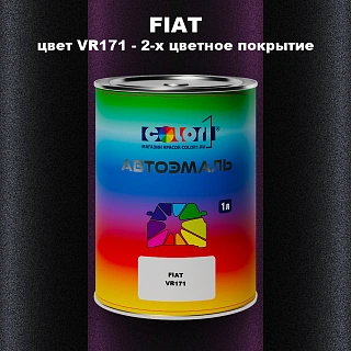 Автомобильная краска FIAT, цвет VR171 - 2-х цветное покрытие