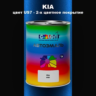 Автомобильная краска KIA, цвет US7 - 2-х цветное покрытие