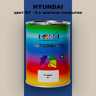 Автомобильная краска HYUNDAI, цвет QY - 2-х цветное покрытие