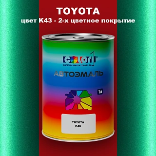 Автомобильная краска TOYOTA, цвет K43 - 2-х цветное покрытие