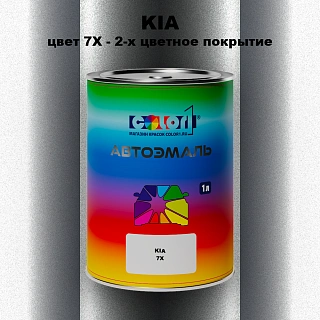 Автомобильная краска KIA, цвет 7X - 2-х цветное покрытие