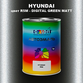 Автомобильная краска HYUNDAI, цвет R5M - DIGITAL GREEN MATT