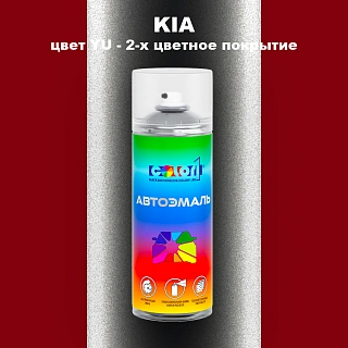 Аэрозольная краска KIA, цвет YU - 2-х цветное покрытие