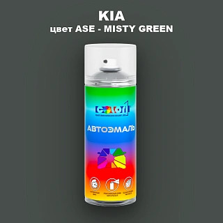 Аэрозольная краска KIA, цвет ASE - MISTY GREEN