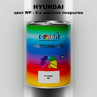 Автомобильная краска HYUNDAI, цвет WP - 2-х цветное покрытие