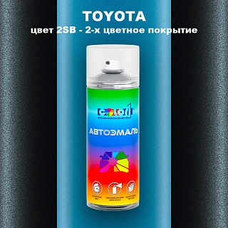 Аэрозольная краска TOYOTA, цвет 2SB - 2-х цветное покрытие