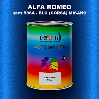 Автомобильная краска ALFA ROMEO, цвет 586A - BLU (CORSA) MISANO