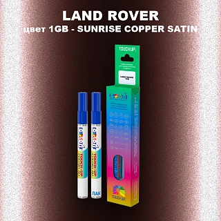 Маркер с краской LAND ROVER, цвет 1GB - SUNRISE COPPER SATIN