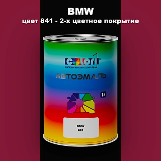 Автомобильная краска BMW, цвет 841 - 2-х цветное покрытие