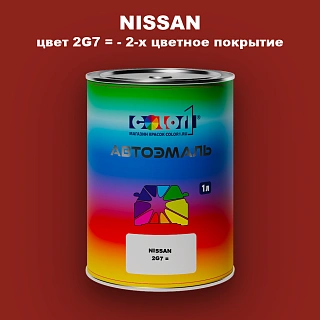 Автомобильная краска NISSAN, цвет 2G7 - 2-х цветное покрытие
