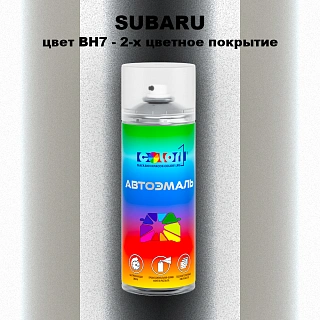 Аэрозольная краска SUBARU, цвет BH7 - 2-х цветное покрытие