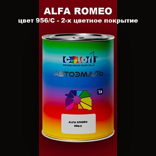 Автомобильная краска ALFA ROMEO, цвет 956/C - 2-х цветное покрытие