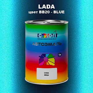 Автомобильная краска LADA, цвет BB20 - BLUE