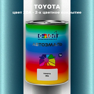 Автомобильная краска TOYOTA, цвет 2DA - 2-х цветное покрытие
