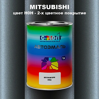Автомобильная краска MITSUBISHI, цвет H0H - 2-х цветное покрытие