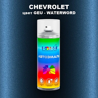 Аэрозольная краска CHEVROLET, цвет GEU - WATERWORD