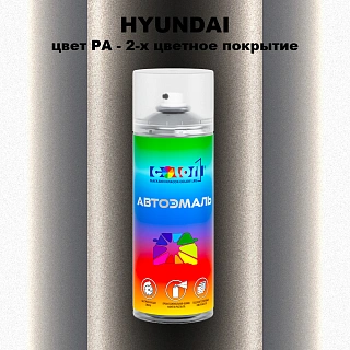 Аэрозольная краска HYUNDAI, цвет PA - 2-х цветное покрытие