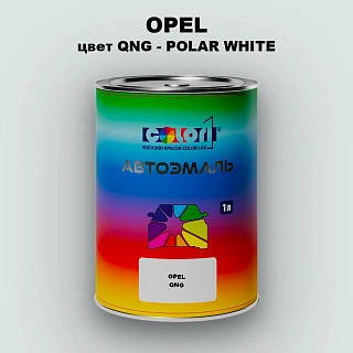 Автомобильная краска OPEL, цвет QNG - POLAR WHITE