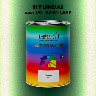 Автомобильная краска HYUNDAI, цвет UO - FAIRY LEAF