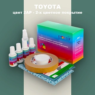 Ремкомплект для ремонта глубоких сколов и царапин TOYOTA, цвет 2AP - 2-х цветное покрытие