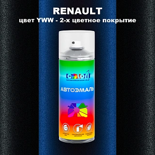 Аэрозольная краска RENAULT, цвет YWW - 2-х цветное покрытие