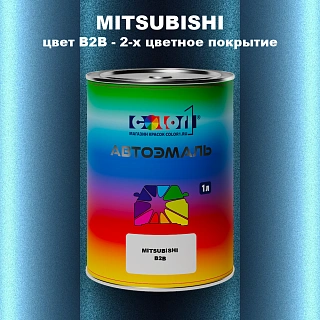 Автомобильная краска MITSUBISHI, цвет B2B - 2-х цветное покрытие
