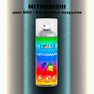 Аэрозольная краска MITSUBISHI, цвет G6U - 2-х цветное покрытие
