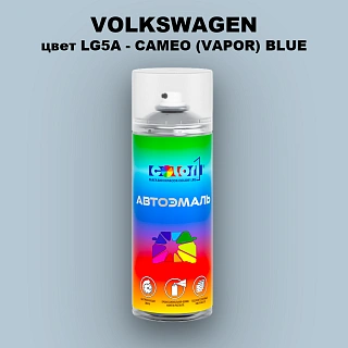 Аэрозольная краска VOLKSWAGEN, цвет LG5A - CAMEO (VAPOR) BLUE
