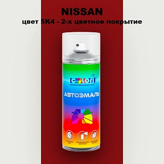 Аэрозольная краска NISSAN, цвет 5K4 - 2-х цветное покрытие