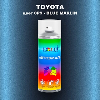 Аэрозольная краска TOYOTA, цвет 8P9 - BLUE MARLIN