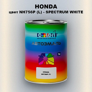 Автомобильная краска HONDA, цвет NH756P (L) - SPECTRUM WHITE