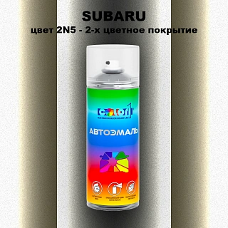 Аэрозольная краска SUBARU, цвет 2N5 - 2-х цветное покрытие