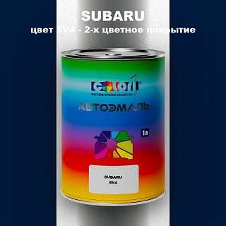 Автомобильная краска SUBARU, цвет 5V4 - 2-х цветное покрытие