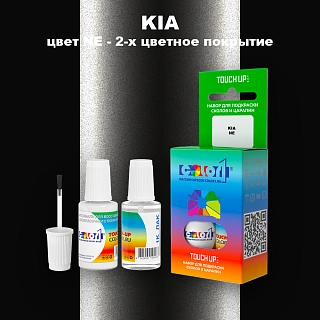 Краска для сколов во флаконе с кисточкой KIA, цвет NE - 2-х цветное покрытие