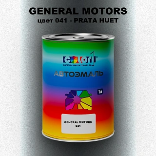 Автомобильная краска GM, цвет 041 - PRATAHUET