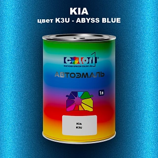 Автомобильная краска KIA, цвет K3U - ABYSS BLUE