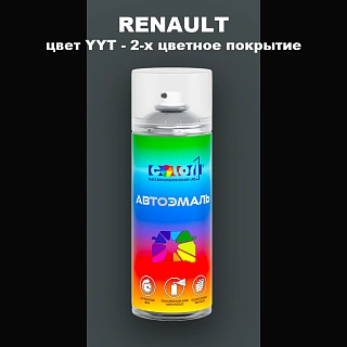 Аэрозольная краска RENAULT, цвет YYT - 2-х цветное покрытие