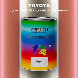 Автомобильная краска TOYOTA, цвет K35 - 2-х цветное покрытие