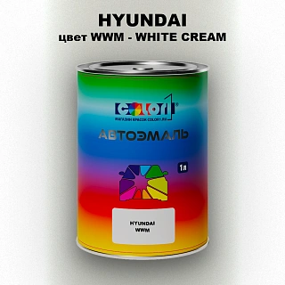 Автомобильная краска HYUNDAI, цвет WWM - WHITE CREAM