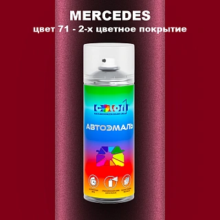 Аэрозольная краска MERCEDES, цвет 71 - 2-х цветное покрытие